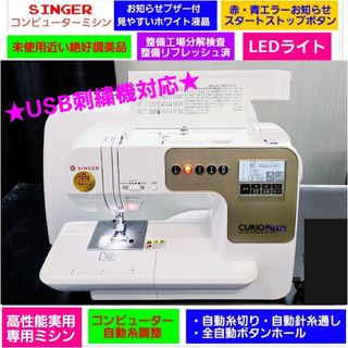 シンガー(SINGER)の❤刺繍機対応ほぼ未使用かも好調美品◆レザー押え付★工場整備検査済★シンガーミシン(その他)