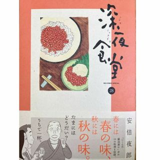 ショウガクカン(小学館)の深夜食堂1-28巻[最新刊]安倍夜郎★〒無料★映画化・ドラマ化作品/全巻セット(全巻セット)