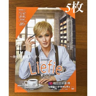 宝塚歌劇　花組 『Liefie(リーフィー）-愛しい人-』5枚　聖乃あすかさん(印刷物)