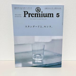 &Premium(アンド プレミアム) 2024年 05月号(趣味/スポーツ)