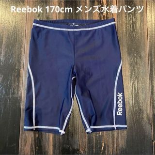 リーボック(Reebok)のReebok 170cm メンズ水着パンツ(水着)