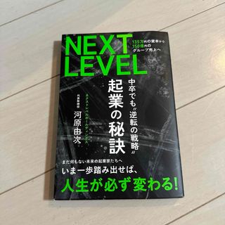 ＮＥＸＴ　ＬＥＶＥＬ　１３５万円の資本から１５０億円のグループ売上へ　起業の秘訣(ビジネス/経済)