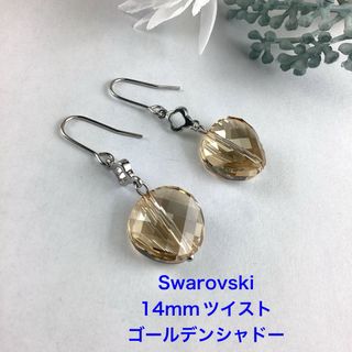 Swarovski 14mmツイストピアス〜ゴールデンシャドー(ピアス)