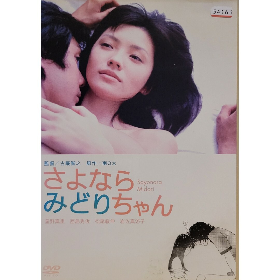 中古DVD さよならみどりちゃん エンタメ/ホビーのDVD/ブルーレイ(日本映画)の商品写真