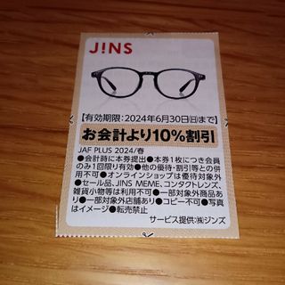 ジンズ(JINS)のJINS クーポン(ショッピング)