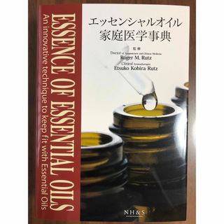 ドテラ(doTERRA)のエッセンシャルオイル家庭医学事典(健康/医学)