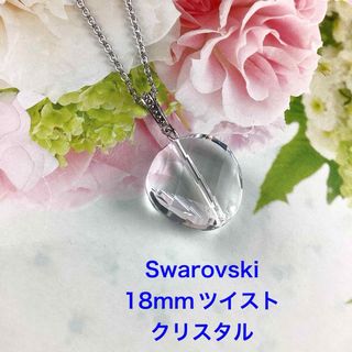 Swarovski 18mmツイストペンダント〜クリスタル(ネックレス)