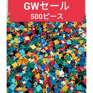 ラキュー GWセール500ピース(知育玩具)