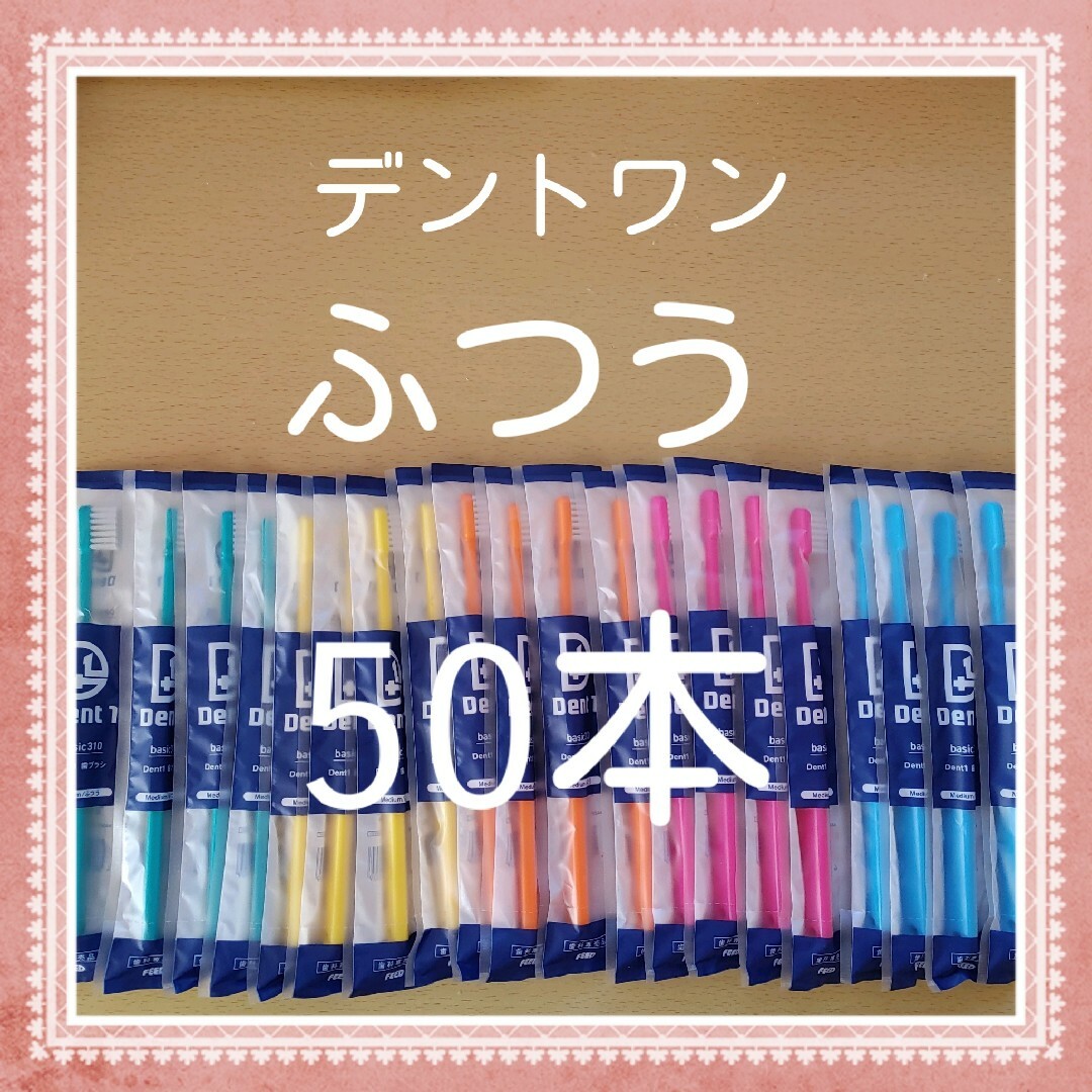 【232】歯科専売　デントワン大人歯ブラシ「ふつう50本」 インテリア/住まい/日用品の日用品/生活雑貨/旅行(日用品/生活雑貨)の商品写真