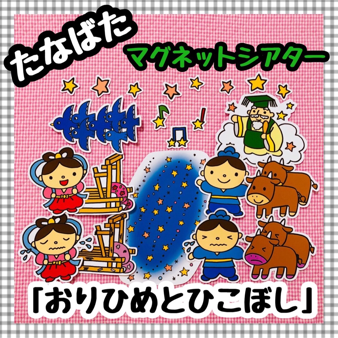 ペープサート・マグネットシアター 七夕 たなばたパネルシアター保育教材知育玩具 キッズ/ベビー/マタニティのおもちゃ(知育玩具)の商品写真