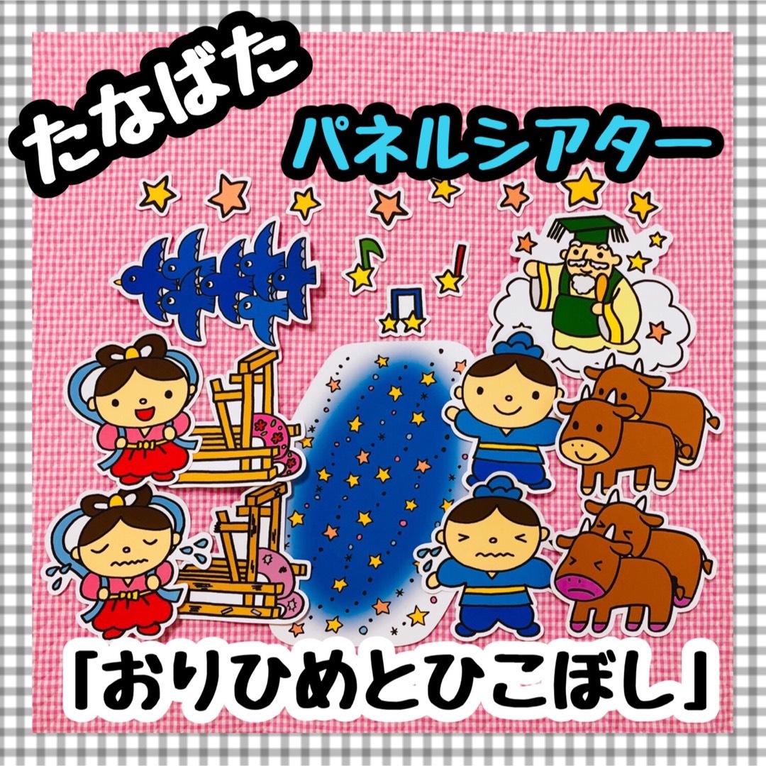 パネルシアター 七夕 たなばた由来ペープサートマグネットシアター保育教材知育玩具 キッズ/ベビー/マタニティのおもちゃ(知育玩具)の商品写真