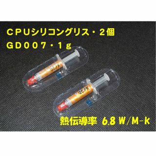 CPUシリコングリス・GD007【１gX２個】ハイスペック・高熱伝導率・・◆新品(その他)