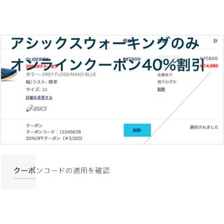 アシックスウォーキング　オンラインクーポン　株主優待　40%割引　5.6まで