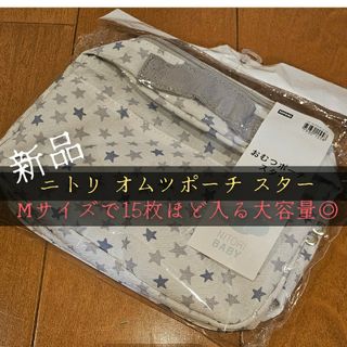 ニトリ(ニトリ)の新品　ニトリ　オムツポーチ　おむつポーチ　スター(その他)