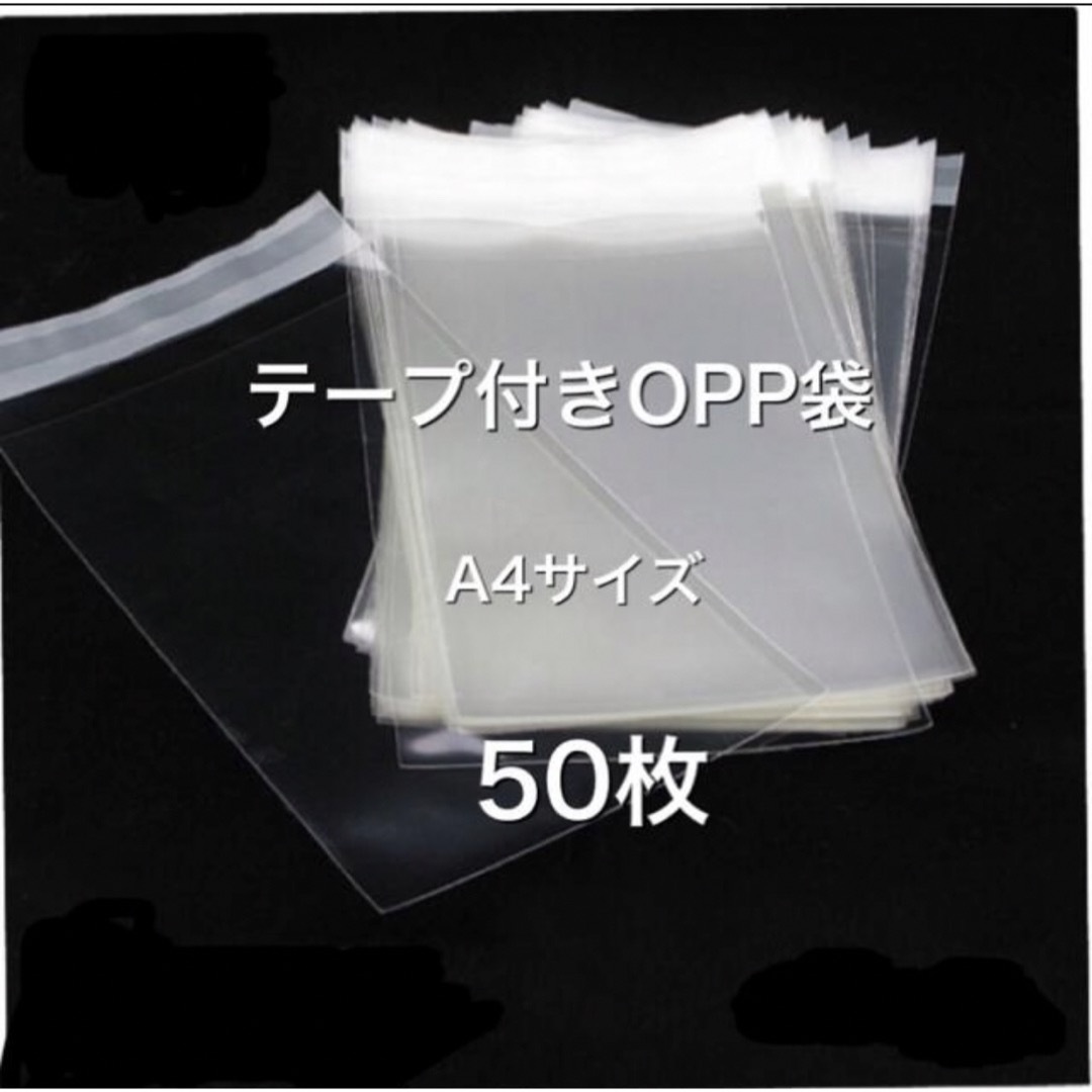 テープ付きOPP袋/A4サイズ インテリア/住まい/日用品のオフィス用品(ラッピング/包装)の商品写真