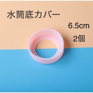 水筒底カバー　2個(弁当用品)