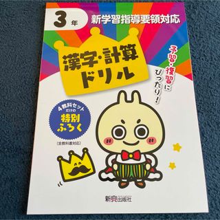 ドリルの王様　３年　漢字、計算ドリル(語学/参考書)