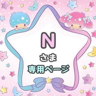 Ｎ様専用ページ♡⃛(アイドルグッズ)