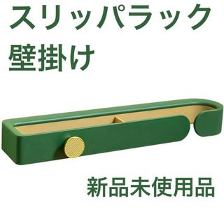 新品 スリッパラック 壁掛け用 グリーン 両面テープ(棚/ラック/タンス)