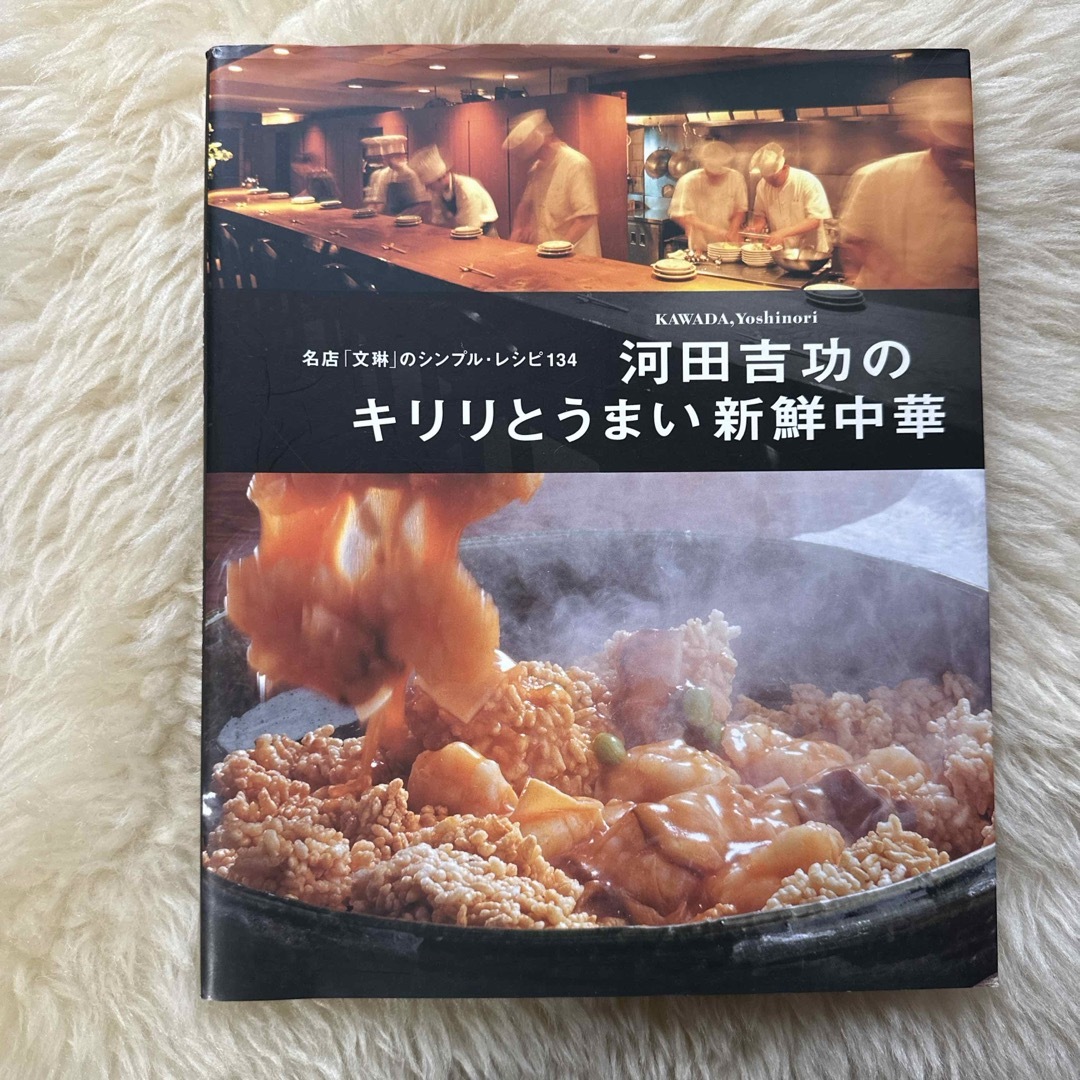 河田吉功のキリリとうまい新鮮中華 エンタメ/ホビーの本(料理/グルメ)の商品写真