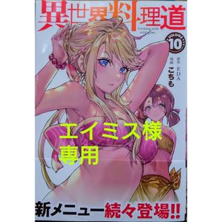 ホビージャパン(HobbyJAPAN)の異世界料理道１０　と　田中家、転生する。５(青年漫画)