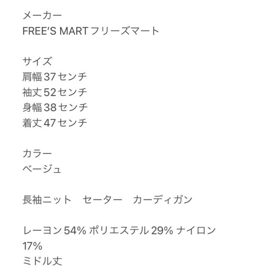 FREE'S MART(フリーズマート)のフリーズマート　長袖ニット　F　ベージュ　セーター　カーディガン　レーヨン　ポリ レディースのトップス(カーディガン)の商品写真