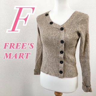 FREE'S MART - フリーズマート　長袖ニット　F　ベージュ　セーター　カーディガン　レーヨン　ポリ