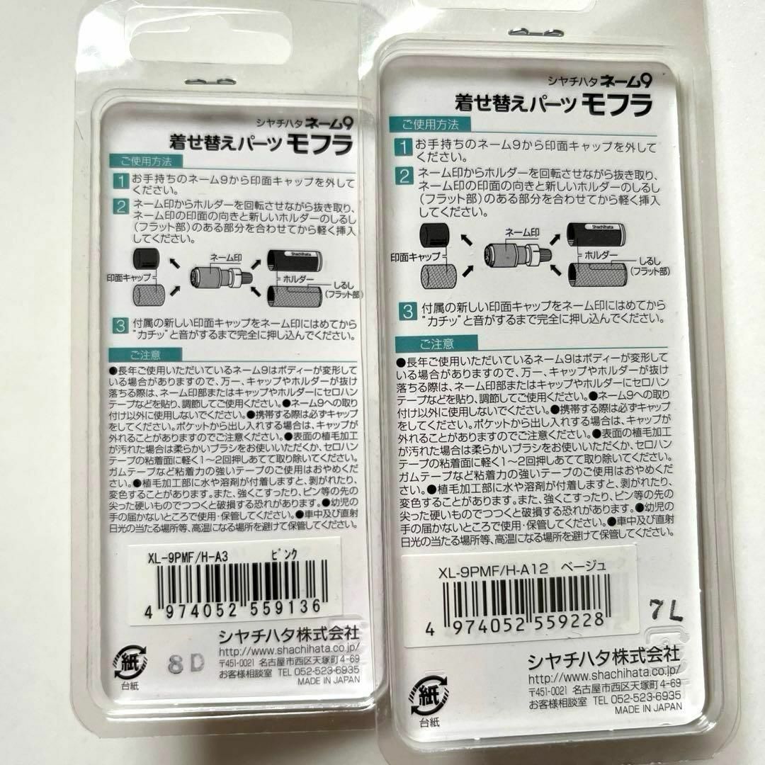 モフラ シャチハタネーム9 着せ替えパーツ 2個 ピンク ベージュ インテリア/住まい/日用品の文房具(印鑑/スタンプ/朱肉)の商品写真