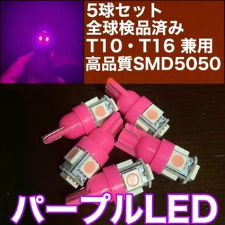 5個セット パープル LED T10 T16 兼用 5チップ 点灯確認済(汎用パーツ)