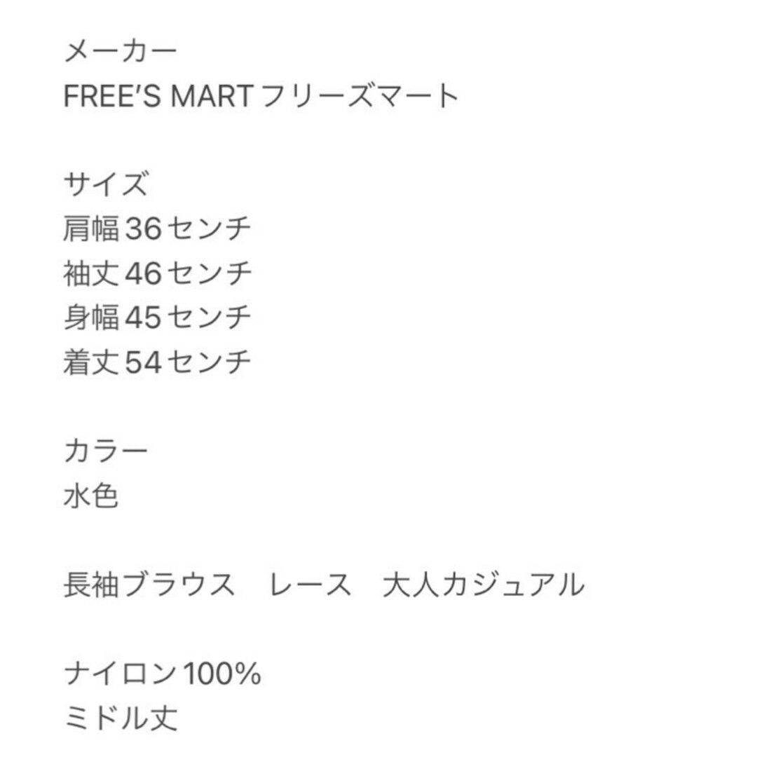 FREE'S MART(フリーズマート)のフリーズマート　長袖ブラウス　F　水色　レース　大人カジュアル　ナイロン100% レディースのトップス(シャツ/ブラウス(長袖/七分))の商品写真