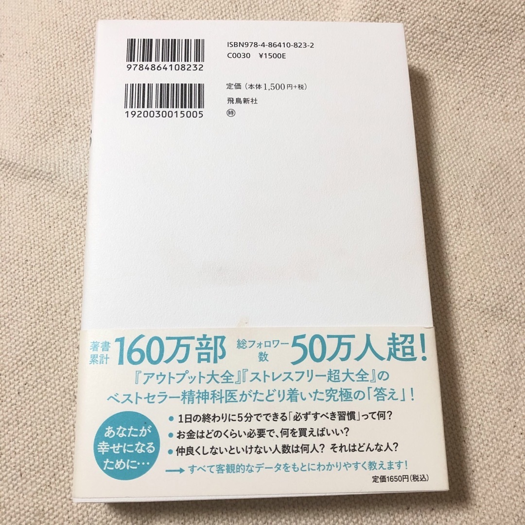 精神科医が見つけた３つの幸福 エンタメ/ホビーの本(その他)の商品写真