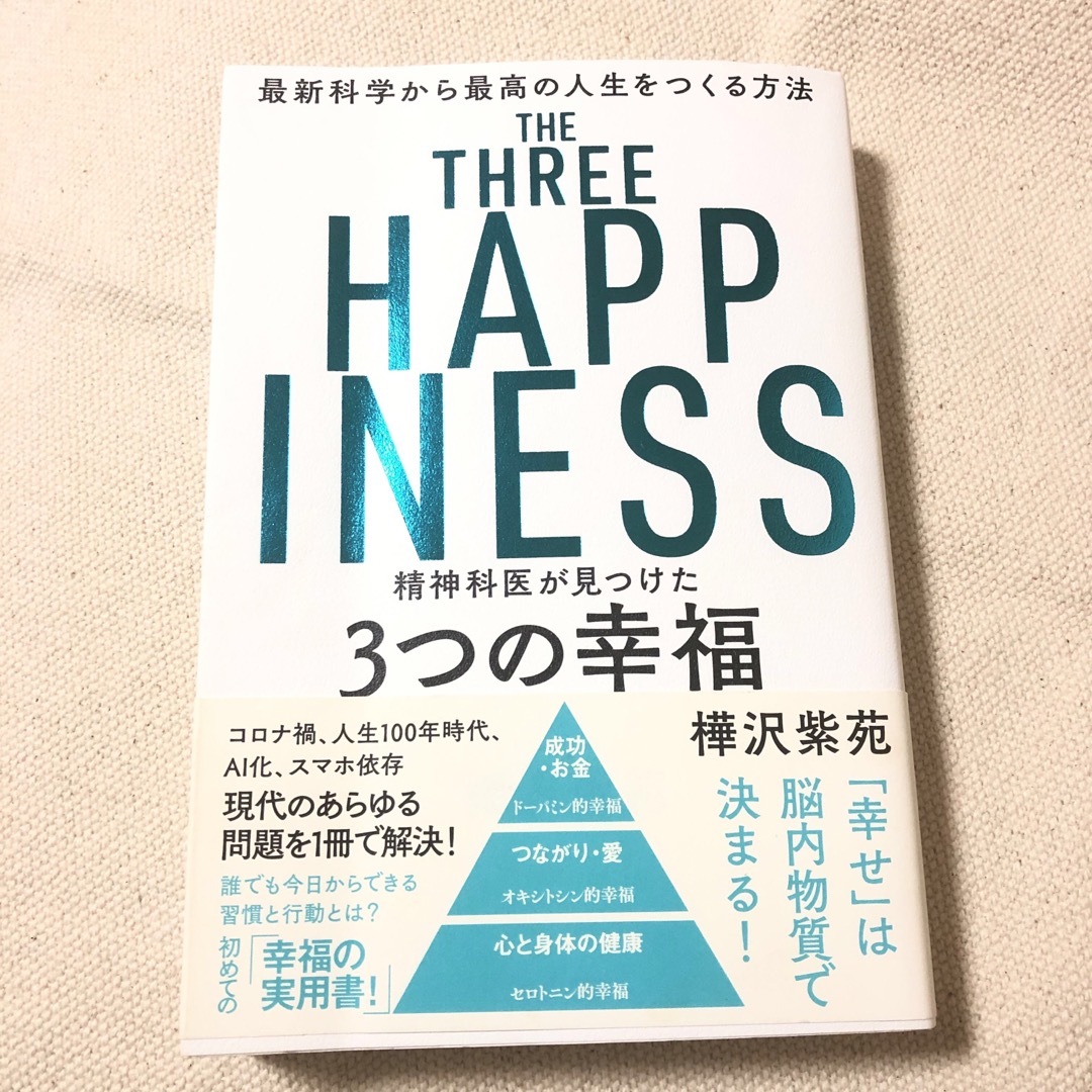 精神科医が見つけた３つの幸福 エンタメ/ホビーの本(その他)の商品写真