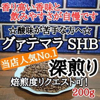 コーヒー豆 注文後焙煎 グァテマラSHB 200g 自家焙煎(コーヒー)