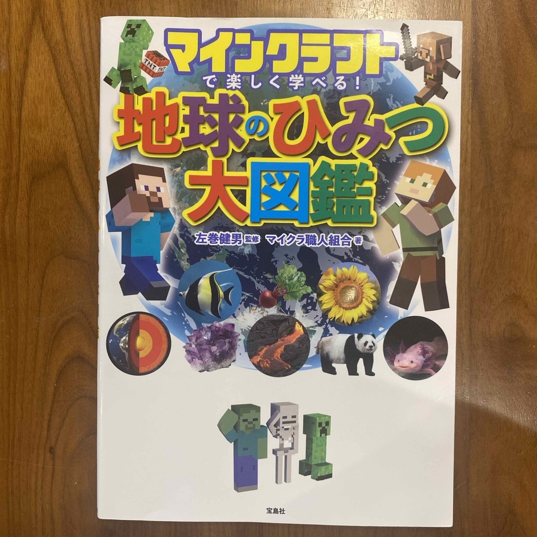 マインクラフトで楽しく学べる！地球のひみつ大図鑑 エンタメ/ホビーの本(アート/エンタメ)の商品写真