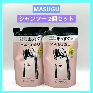 MASUGU まっすぐ シャンプー ストレート スタイル つめかえ用 ２個(シャンプー)