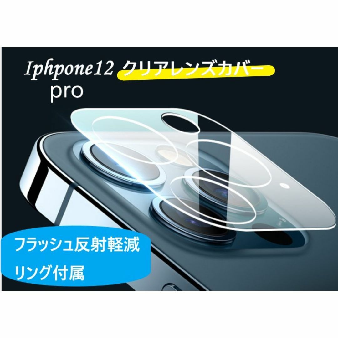 iphone12pro カメラ保護フィルム クリアレンズカバー 透明 スマホ/家電/カメラのスマホアクセサリー(保護フィルム)の商品写真