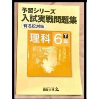 四谷大塚予習シリーズ、入試実践問題集 小6 理科 下巻 有名校(語学/参考書)