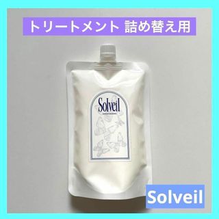 Soivil ソルベール トリートメント treatment  420g×1(コンディショナー/リンス)