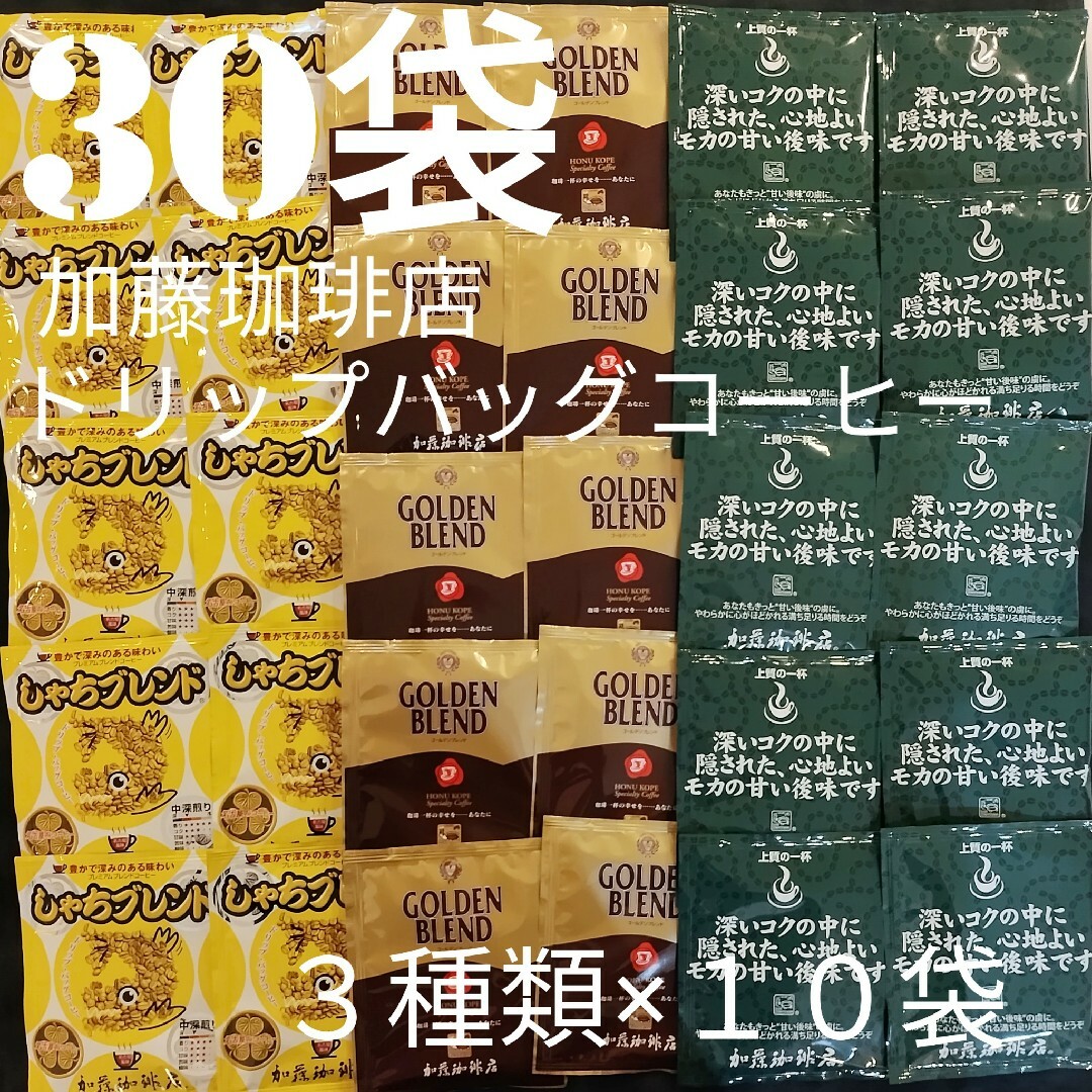 30袋セット(3種類×10)加藤珈琲店ドリップバックコーヒーしゃちモカＧＢ 食品/飲料/酒の飲料(コーヒー)の商品写真