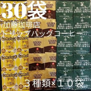 30袋セット(3種類×10)加藤珈琲店ドリップバックコーヒーしゃちモカＧＢ(コーヒー)