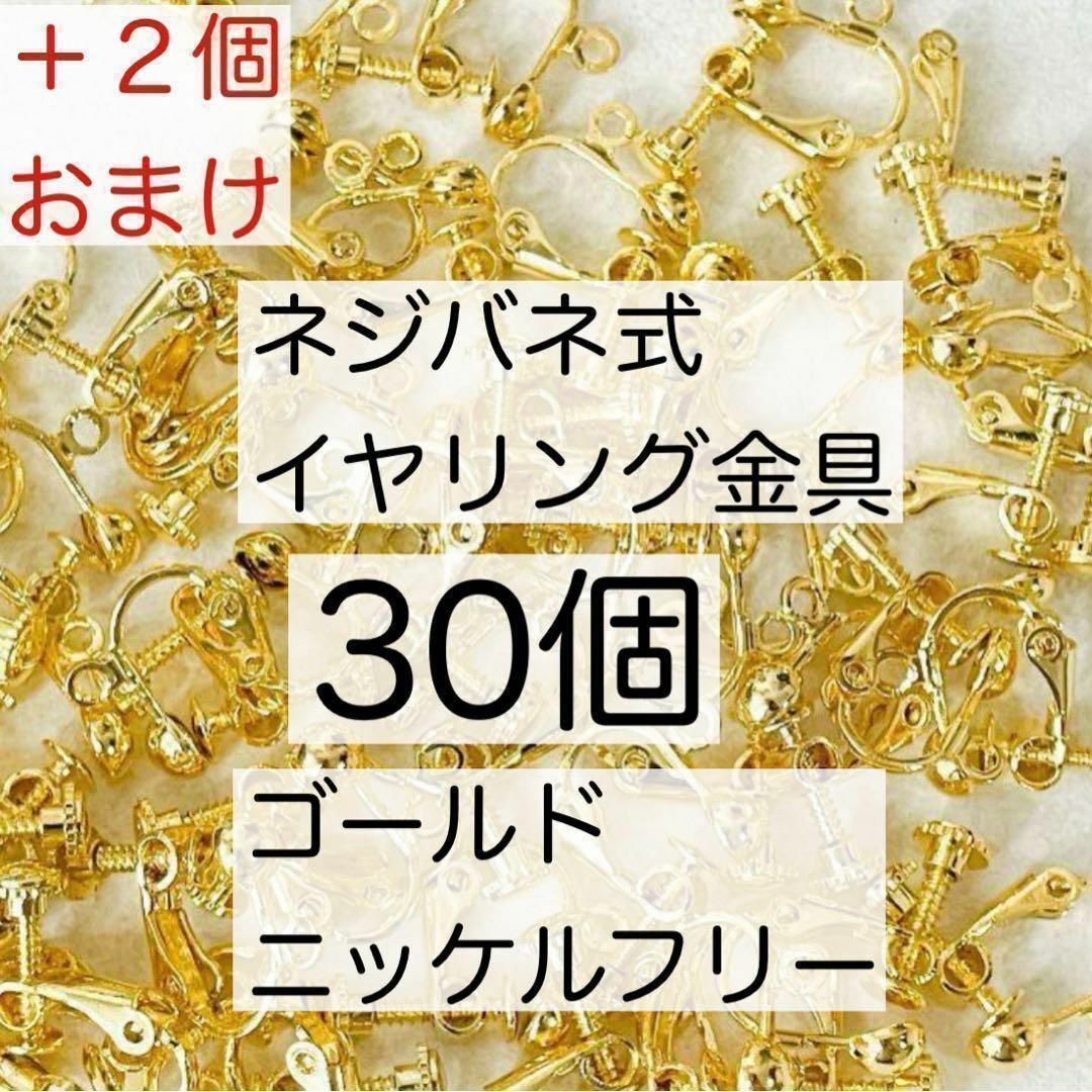 ネジバネ式 イヤリング金具 美品パーツ 真鍮 カン付き ゴールド  30個 ハンドメイドの素材/材料(各種パーツ)の商品写真