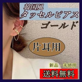 韓国ファッション　タッセルピアス　ゴールド　イヤーカフ　イヤークリップ　シンプル(ピアス)