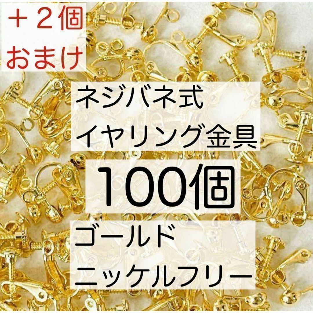 ネジバネ式 イヤリング金具 美品パーツ 真鍮 カン付き ゴールド  100個 ハンドメイドの素材/材料(各種パーツ)の商品写真