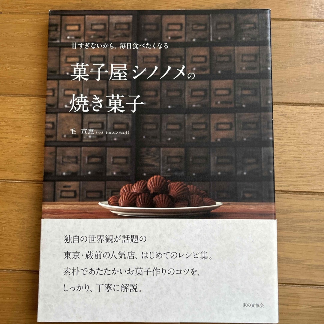 新品］菓子屋シノノメの焼き菓子　定価1,760円　焼き菓子レシピ本 エンタメ/ホビーの本(料理/グルメ)の商品写真