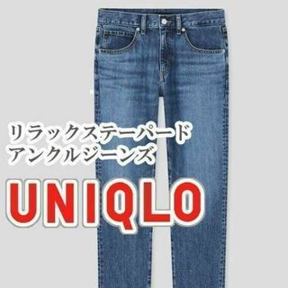 ユニクロ(UNIQLO)のUNIQLO リラックステーパードアンクルジーンズ 24インチ ブルー(デニム/ジーンズ)