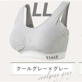 viage ビューティアップナイトブラ LLクールグレー×グレー下着ヴィアージュ