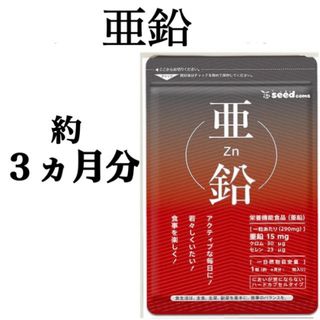 【亜鉛】約３ヵ月分 ☆ 男性の元気や女性の艶めく美容ケアにおススメです！(その他)