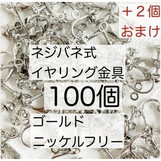 カン付 ネジバネ式 イヤリング金具 ニッケルフリー  パーツ シルバー 100個(各種パーツ)