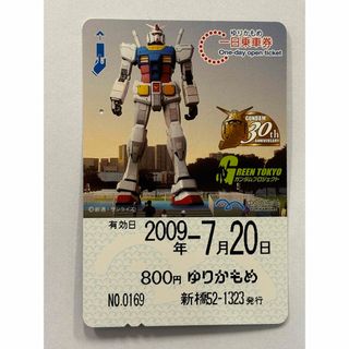 ゆりかもめ　ガンダム30周年記念　一日乗車券　使用済み(鉄道乗車券)