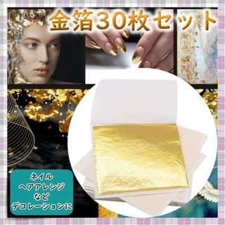 【30枚セット】金箔 ゴールド ネイル ヘアアレンジ セルフネイル シール 